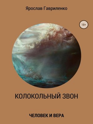 cover image of Колокольный звон